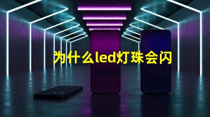 为什么led灯珠会闪 LED灯珠为什么会发光